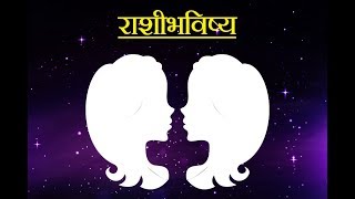 Daily Horoscope Astrology In Marathi Wednesday 23 January 2019 [upl. by Rawde762]