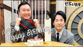 🎂山内さん誕生日おめでとう🎉かまいたちさんいつもありがとうございます👏山内にスタッフからのプレゼント🎁その中身とは…│ぜにいたち毎週月曜23時からアベマ放送中！ [upl. by Cari396]