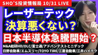 【レーザーテック決算いかに？日経平均の今後MampA総研オリエンタルランド富士通アドバンテスト日野自動車米国株AMDショックエムスリーTOYO TIRE三菱自動車三井ハイテック】 [upl. by Lynnea]