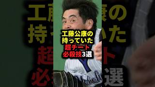 工藤公康の持っていた超チート必殺技3選 野球工藤公康野球解説 [upl. by Bruno]