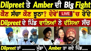 🔴Live Dilpreet ਤੇ Amber ਬਾਰੇ ਬੋਲੇ Pind ਵਾਲੇ  Divorce  Love Marriage  Ground Report  Rangla Tv [upl. by Aerua]