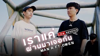 MANR x OWEN  เราแค่ผ่านมาเจอกัน  Live Full Band [upl. by Fenella356]