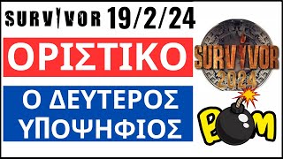 SURVIVOR 19224🌴ΒΟΜΒΑ💥ΤΕΛΙΚΑ ΑΥΤΟΣ ΕΙΝΑΙ Ο ΔΕΥΤΕΡΟΣ ΥΠΟΨΗΦΙΟΣ😱 [upl. by Artenal]