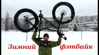 Зимний фэтбайк KHS 4 Season 1000 Winter fatbike KHS 4 Season 1000 [upl. by Hephzibah]