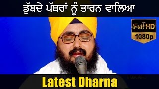 ਡੁੱਬਦੇ ਪੱਥਰਾਂ ਨੂੰ ਤਾਰਨ ਵਾਲਿਅਾ  DUBBDE PATHRAAN NU TARAN WALEA  New Dharna  Full HD  Dhadrianwale [upl. by Rehpotisrhc]