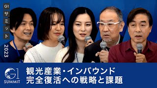 観光産業・インバウンド完全復活へ！見えてきた課題と戦略〜加藤史子×東良和×山田早輝子×山野智久×梅澤高明 [upl. by Rosella]