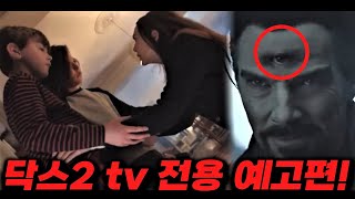 완다 드디어 쌍둥이 아들들과 재회ㄷㄷ 제3의 눈 개안한 닥스까지  닥스2 tv 전용 예고편 [upl. by Aeirdna]