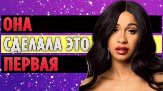 Cardi B  Первая Сольная Артистка Получившая Grammy за РэпАльбом [upl. by Detta]