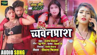 Video  संतोषदीवाना  च्यवनप्राश  SantoshDeewana  chyawanprash  Bhojpuri Hit Song 2024 [upl. by Urania]