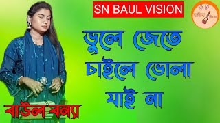 ভুলে জেতে চাইলে ভোলা যাই না বাউল বন‍্যা। Vule Jete Chaile Vola Jai Na Baul Bonna [upl. by Intyrb]