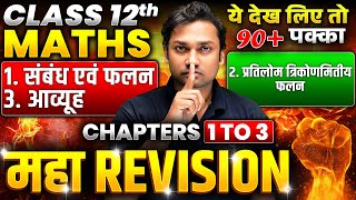 Class 12 Math Chapter 1 to 3 One Shot 🔥MAHA REVISION🔥 UP Board 12th Math Revision [upl. by Conard]