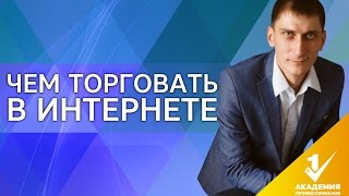 Чем торговать в интернете 3 трендовых товара лета 2016 или чем торговать в интернете 8 [upl. by Urson459]