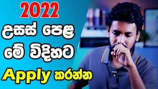 How to Fill Online Application for GCE AL Exam  උසස් පෙළ Online අයදුම් කරන්නේ මෙහෙමයි 2022 [upl. by Salmon]