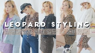 16가지 호피 스타일링  1단계부터 4단계까지 호피코디  패션유튜버 HEYNEE [upl. by Leuams510]