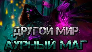 Другой мир Аурный маг Аудиокнига Попаданец в магический мир Фэнтези [upl. by Anayrb960]