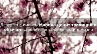 Имя Малика Значение имени и характер [upl. by Maharva539]