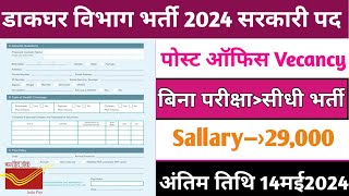 डाक विभाग भर्ती 2024  India Post Office Postman Vacancy 2024  Post Office New Recruitment [upl. by Nugesulo]