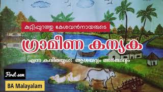 Grameena kanyaka ഗ്രാമീണകന്യക BA Malayalam [upl. by Hilarius368]