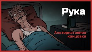 Рука Страшная история Альтернативная концовка [upl. by Clintock]