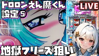 【334 Dororonえん魔くん メ〜ラめら家LIVE】設定5配信 フリーズまだかなぁ [upl. by Cheri]