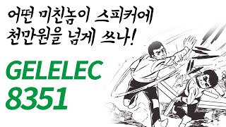 genelec 8351 언박싱 리뷰 왜 제네렉인가 [upl. by Attenyl]