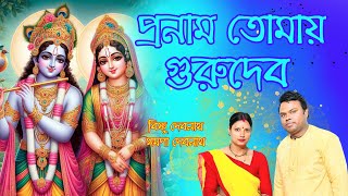 Pronam Tomay Gurudev Video  প্রনাম তোমায় গুরুদেব ভিডিও  hare krishno [upl. by Atiragram]