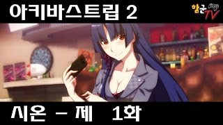 함군의 아키바스트립 2 시온 파트 제 1화 Hamukoons AkibasTrip 2 Shion Part Playthrough 01 [upl. by Catlin]