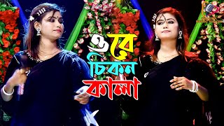 ওরে চিকন কালা  Ore Chikon Kala  Dj Munni  Bangla Folk Song  Sadia Sound [upl. by Kenwrick]