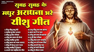 सुबह के मधुर अराधना भरे यीशु गीत सुने मन शांत रहेगा  Jesus Songs  Yeshu Masih New Geet  Prarthana [upl. by Matthaeus]