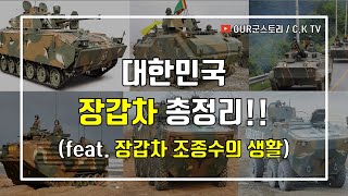 우리나라 장갑차 총정리 장갑차 조종수의 생활 [upl. by Murdoch]