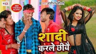 शादी करले छियै  Bansidhar Chudhari का सबसे हिट VIDEO  Shadi Karle Chhiye  Bhojpuri Song 2020 [upl. by Glendon171]