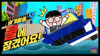 꼬르륵 꾹이가 탄 차가 물에 잠겼어요ㅣ위기탈출 꾹ㅣ폭우에서 살아남기ㅣ꾹TVㅣKBS 240221방송 [upl. by Rakel]