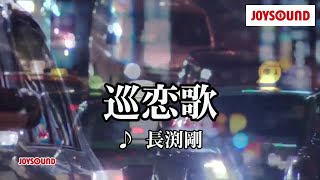 【カラオケ練習】「巡恋歌」 長渕剛【期間限定】 [upl. by Leik]