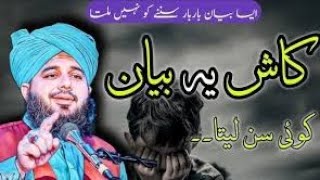 Kash ya bayan hr koi sun ly  by peerjamalrazaqadri  Islamic video [upl. by Kruger]