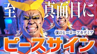 【至って真面目に】quot米津玄師quot ピースサイン【僕のヒーローアカデミア】 [upl. by Areek]