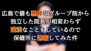 4 【広島】で最も悪質なグループ院から独立した院長が相変わらず『違法』なことをしているので保健所に通報してみた件 [upl. by Ayad]