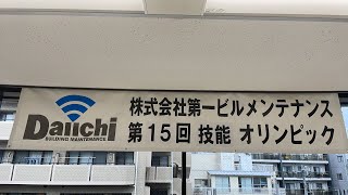 第15回技能オリンピック【第一ビルメンテナンス】20230630午前の部 [upl. by Ioj99]