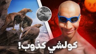 للأسف المقاطع ديال إبن نسناس طلعات كلها كذوب😡🚨؟ Bnsns [upl. by Ume]