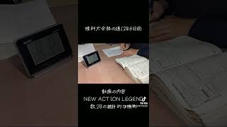 理科大合格の道206日目勉強しよう 勉強タイムラプス 勉強 勉強動画 勉強垢 勉強垢さんと繋がりたい 勉強のモチベ ショート ショート動画 東京理科大学 おすすめのりたい [upl. by Mayhew]