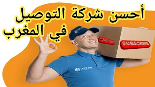 أحسن شركة التوصيل في المغرب حاليا تجارةإليكترونية توصيل livraison maroc [upl. by Tobit]