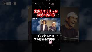 【日本中が泣いた】急逝してしまったお笑い芸人【もう見られない】1 村田渚 [upl. by Uos]