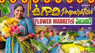 ఉగాది Preparation  Flower Market లో హడావిడి  Haritha Jackie  Haritha Jackie Vlogs  Strikers [upl. by Anselm]