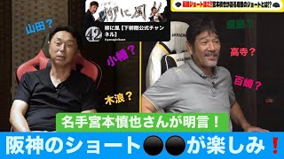 下柳さんとショートの名手宮本慎也さんが阪神タイガース のショートについて語り、今後楽しみな選手を明言してくれました🐯✨下柳さんのYouTubeチャンネル［柳に風］いい話聞けるので大好きです✨山田脩也 [upl. by Hagep143]