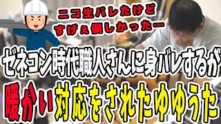 ゼネコン時代職人さんにニコ生配信がバレたが優しい対応にホッコリしたゆゆうた【鈴木ゆゆうたゆゆうたゆゆうた切り抜き切り抜き】 [upl. by Esirec]