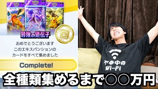 【毎日上限課金】全てのカードを揃えるまで〇〇万円かかりました。【ポケポケ】 [upl. by Akemrehs226]