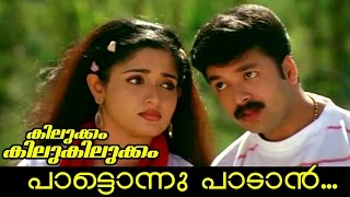 Kilukkam Kilukilukkam Movie Song  Pattonnu Padan [upl. by Afaw851]