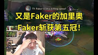 Uzi看T1战胜BLG Faker拿下第五个冠军：ON的战犯表现太多了！又是Faker的加里奥，感觉是在伤口上撒盐！lmsd [upl. by Karine]