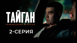 ТАЙГАН  2СЕРИЯ  Детективдик сериал 18 [upl. by Heall909]