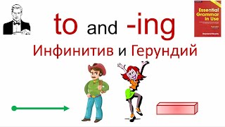 to and ing Инфинитив или герундий [upl. by Nosam]