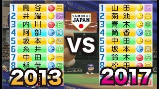 【熱戦】【全選手応援歌有】WBC2013侍ジャパンvs2017侍ジャパン！今回もすごい試合。野球は本当に面白い。。【パワプロ2017】【パワプロ2016】 [upl. by Dosi695]